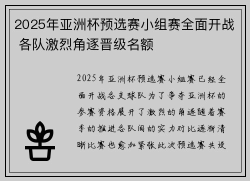 2025年亚洲杯预选赛小组赛全面开战 各队激烈角逐晋级名额