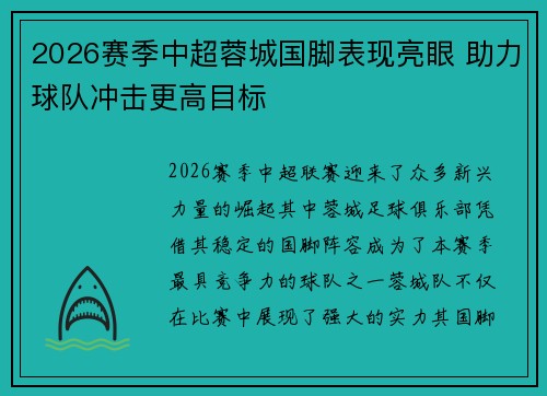 2026赛季中超蓉城国脚表现亮眼 助力球队冲击更高目标