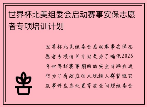 世界杯北美组委会启动赛事安保志愿者专项培训计划 世界杯北美组委会启动赛事安保志愿者专项培训计划