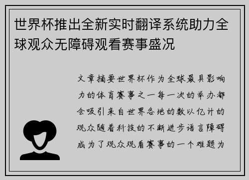 世界杯推出全新实时翻译系统助力全球观众无障碍观看赛事盛况 世界杯推出全新实时翻译系统助力全球观众无障碍观看赛事盛况