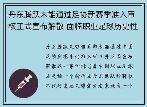 丹东腾跃未能通过足协新赛季准入审核正式宣布解散 面临职业足球历史性转折