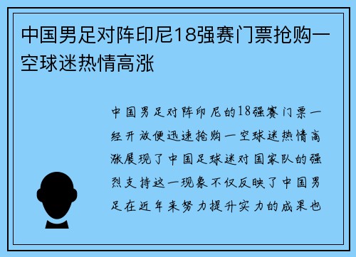 中国男足对阵印尼18强赛门票抢购一空球迷热情高涨 中国男足对阵印尼18强赛门票抢购一空球迷热情高涨