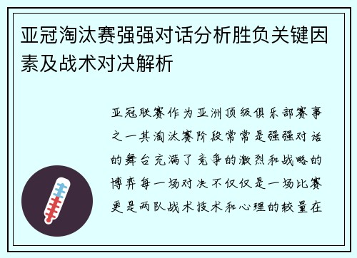 亚冠淘汰赛强强对话分析胜负关键因素及战术对决解析