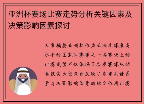亚洲杯赛场比赛走势分析关键因素及决策影响因素探讨