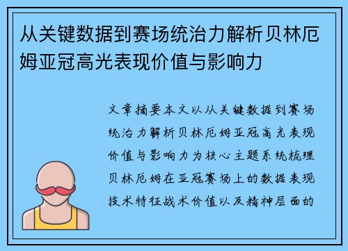 从关键数据到赛场统治力解析贝林厄姆亚冠高光表现价值与影响力