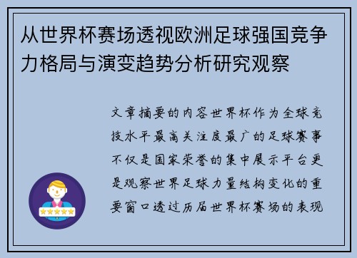 从世界杯赛场透视欧洲足球强国竞争力格局与演变趋势分析研究观察 从世界杯赛场透视欧洲足球强国竞争力格局与演变趋势分析研究观察