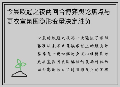 今晨欧冠之夜两回合博弈舆论焦点与更衣室氛围隐形变量决定胜负