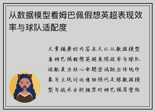 从数据模型看姆巴佩假想英超表现效率与球队适配度 从数据模型看姆巴佩假想英超表现效率与球队适配度