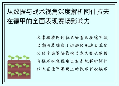 从数据与战术视角深度解析阿什拉夫在德甲的全面表现赛场影响力 从数据与战术视角深度解析阿什拉夫在德甲的全面表现赛场影响力