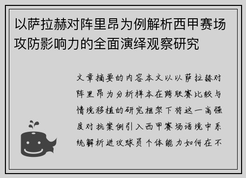 以萨拉赫对阵里昂为例解析西甲赛场攻防影响力的全面演绎观察研究