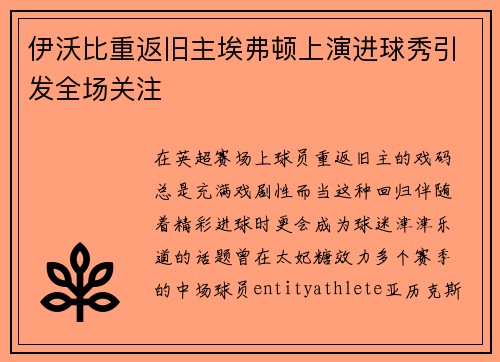 伊沃比重返旧主埃弗顿上演进球秀引发全场关注