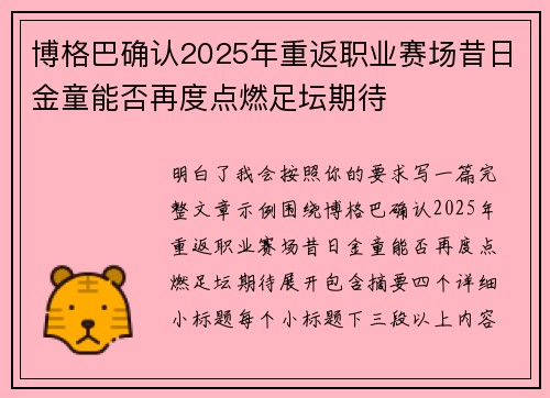博格巴确认2025年重返职业赛场昔日金童能否再度点燃足坛期待