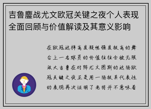 吉鲁鏖战尤文欧冠关键之夜个人表现全面回顾与价值解读及其意义影响