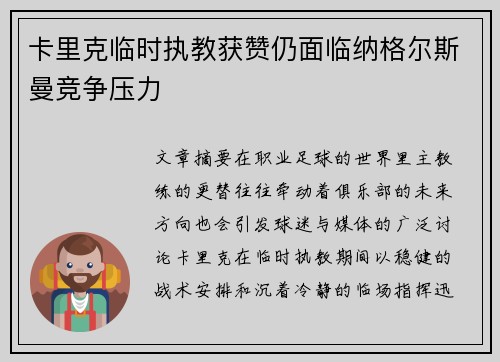 卡里克临时执教获赞仍面临纳格尔斯曼竞争压力
