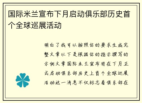 国际米兰宣布下月启动俱乐部历史首个全球巡展活动