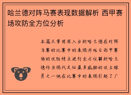哈兰德对阵马赛表现数据解析 西甲赛场攻防全方位分析