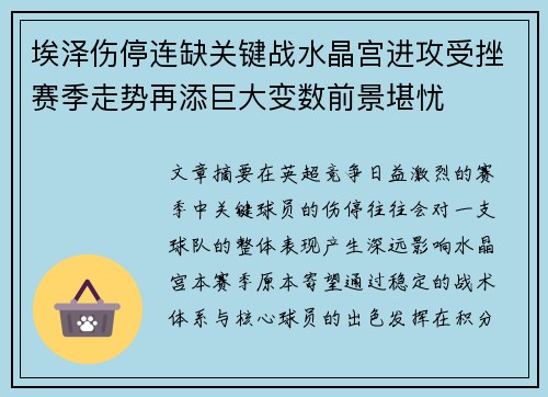 埃泽伤停连缺关键战水晶宫进攻受挫赛季走势再添巨大变数前景堪忧