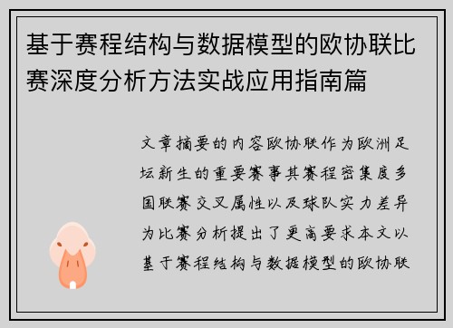 基于赛程结构与数据模型的欧协联比赛深度分析方法实战应用指南篇 基于赛程结构与数据模型的欧协联比赛深度分析方法实战应用指南篇