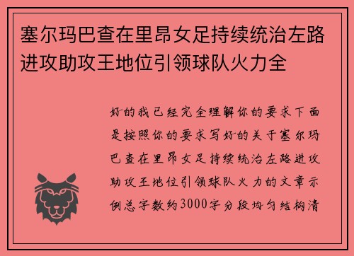 塞尔玛巴查在里昂女足持续统治左路进攻助攻王地位引领球队火力全