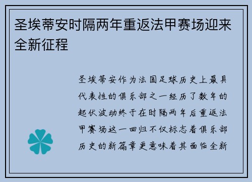 圣埃蒂安时隔两年重返法甲赛场迎来全新征程