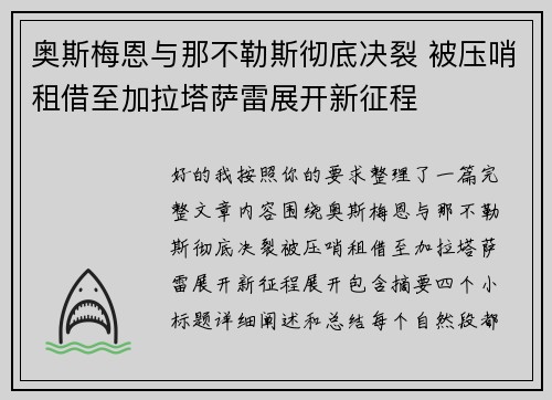 奥斯梅恩与那不勒斯彻底决裂 被压哨租借至加拉塔萨雷展开新征程 奥斯梅恩与那不勒斯彻底决裂 被压哨租借至加拉塔萨雷展开新征程