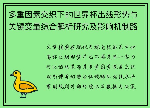 多重因素交织下的世界杯出线形势与关键变量综合解析研究及影响机制路径 多重因素交织下的世界杯出线形势与关键变量综合解析研究及影响机制路径