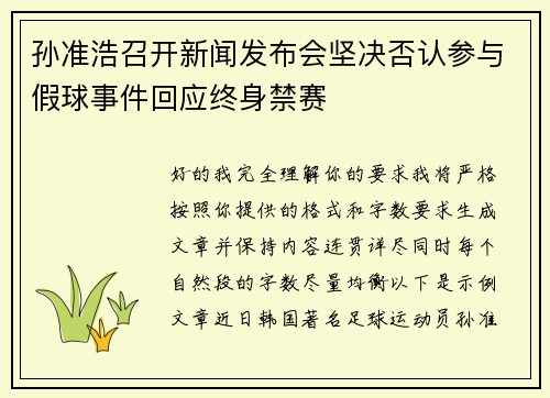 孙准浩召开新闻发布会坚决否认参与假球事件回应终身禁赛 孙准浩召开新闻发布会坚决否认参与假球事件回应终身禁赛