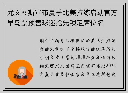尤文图斯宣布夏季北美拉练启动官方早鸟票预售球迷抢先锁定席位名