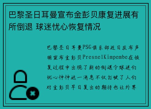 巴黎圣日耳曼宣布金彭贝康复进展有所倒退 球迷忧心恢复情况