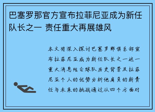 巴塞罗那官方宣布拉菲尼亚成为新任队长之一 责任重大再展雄风