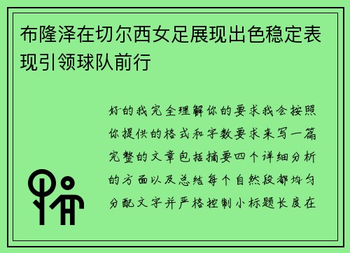 布隆泽在切尔西女足展现出色稳定表现引领球队前行