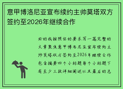 意甲博洛尼亚宣布续约主帅莫塔双方签约至2026年继续合作