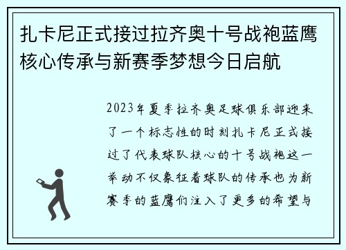 扎卡尼正式接过拉齐奥十号战袍蓝鹰核心传承与新赛季梦想今日启航