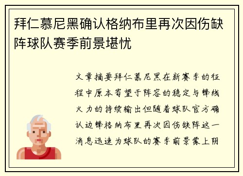 拜仁慕尼黑确认格纳布里再次因伤缺阵球队赛季前景堪忧 拜仁慕尼黑确认格纳布里再次因伤缺阵球队赛季前景堪忧