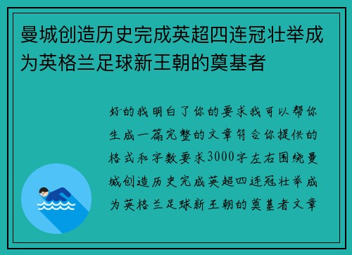 曼城创造历史完成英超四连冠壮举成为英格兰足球新王朝的奠基者