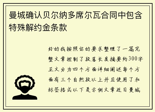 曼城确认贝尔纳多席尔瓦合同中包含特殊解约金条款