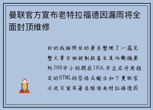 曼联官方宣布老特拉福德因漏雨将全面封顶维修