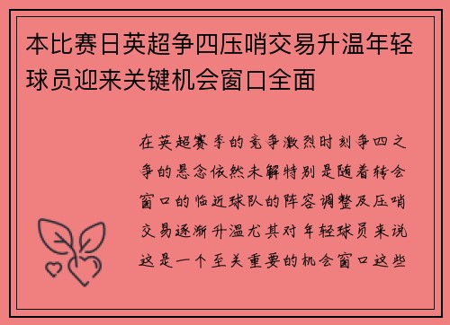 本比赛日英超争四压哨交易升温年轻球员迎来关键机会窗口全面