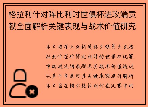 格拉利什对阵比利时世俱杯进攻端贡献全面解析关键表现与战术价值研究