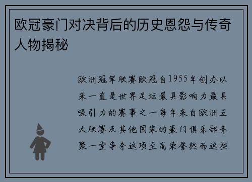 欧冠豪门对决背后的历史恩怨与传奇人物揭秘