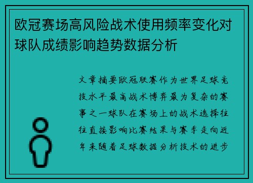 欧冠赛场高风险战术使用频率变化对球队成绩影响趋势数据分析