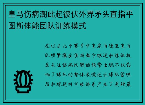 皇马伤病潮此起彼伏外界矛头直指平图斯体能团队训练模式