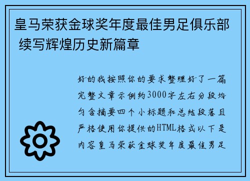 皇马荣获金球奖年度最佳男足俱乐部 续写辉煌历史新篇章