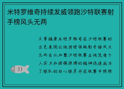 米特罗维奇持续发威领跑沙特联赛射手榜风头无两