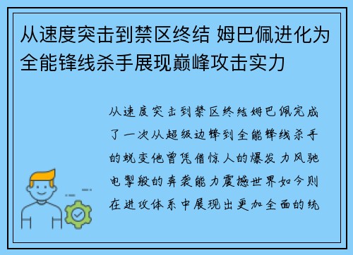 从速度突击到禁区终结 姆巴佩进化为全能锋线杀手展现巅峰攻击实力