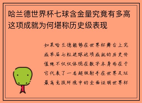 哈兰德世界杯七球含金量究竟有多高这项成就为何堪称历史级表现