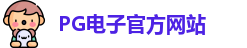 PG模拟器